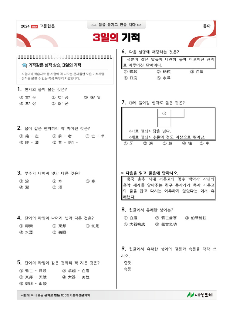 (3일의기적) 고등한문 동아 3-1 물을 등지고 진을 치다 02 (20문제) | PDF