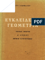 Κανέλλος Σπ. - Ευκλείδιος Γεωμετρία Α Λυκείου τ1 ΟΕΔΒ 1976