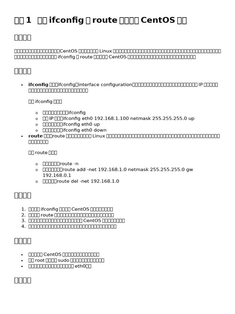 01 使用ifconfig和route命令配置CentOS网络 | PDF