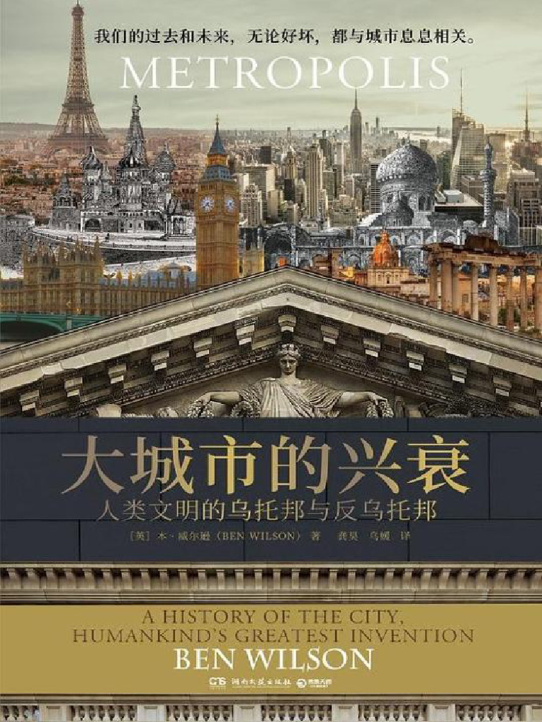 大城市的兴衰：人类文明的乌托邦与反乌托邦| PDF