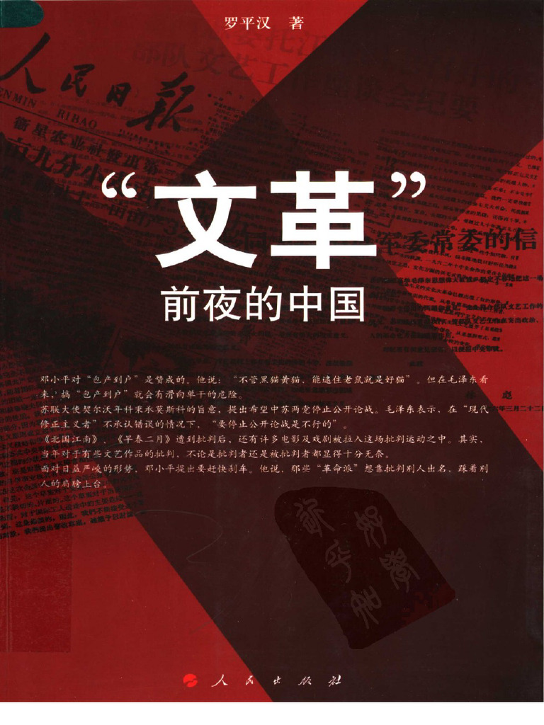 文革前夜的中国 | PDF