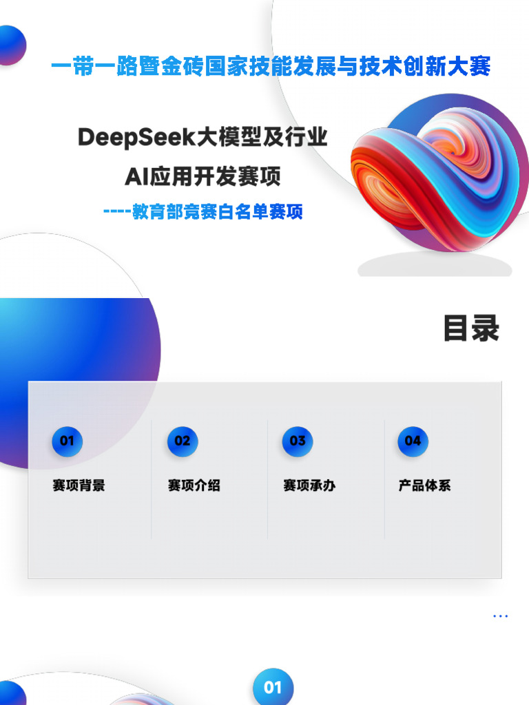 DeepSeek大模型及行业AI应用开发赛项介绍 20250331142048 | PDF