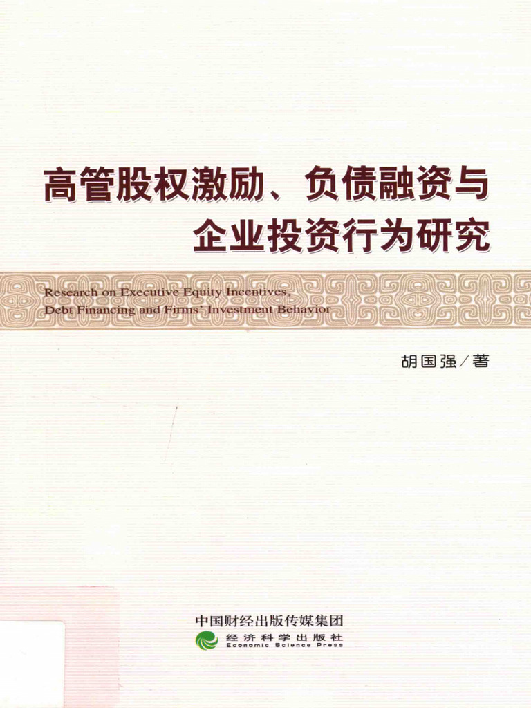 高管股权激励、负债融资与企业投资行业研究(胡国强著) | PDF