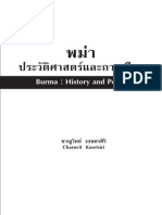 พม่า-ประวัติศาสตร์และการเมือง ๑