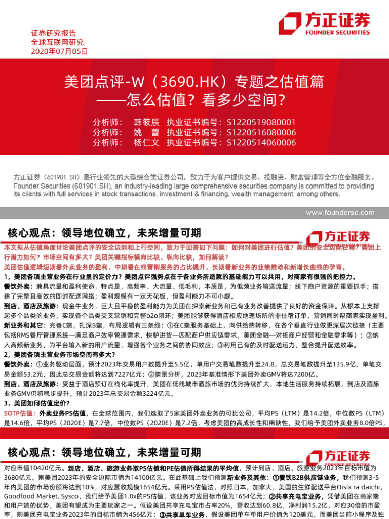 美团是怎么赚钱的深度分析| PDF