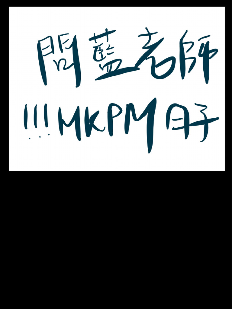 問藍老師 | PDF