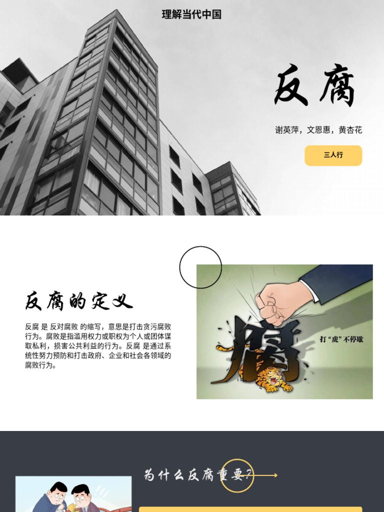 PPT 反腐 | PDF