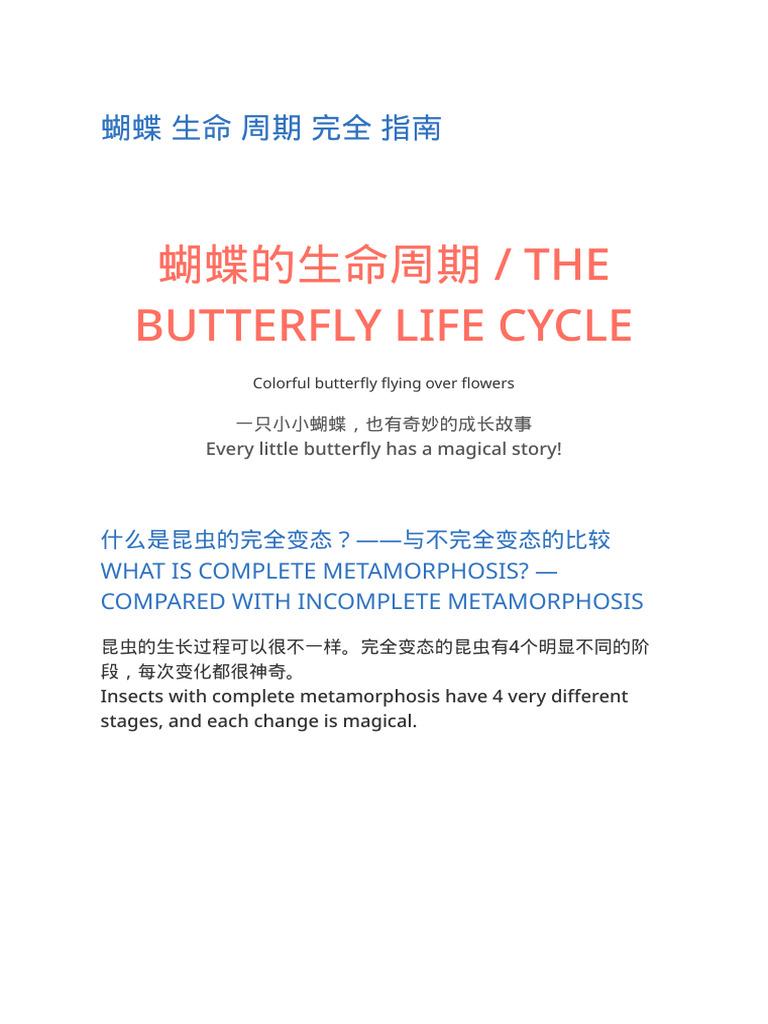 蝴蝶生命周期（中英文） | PDF