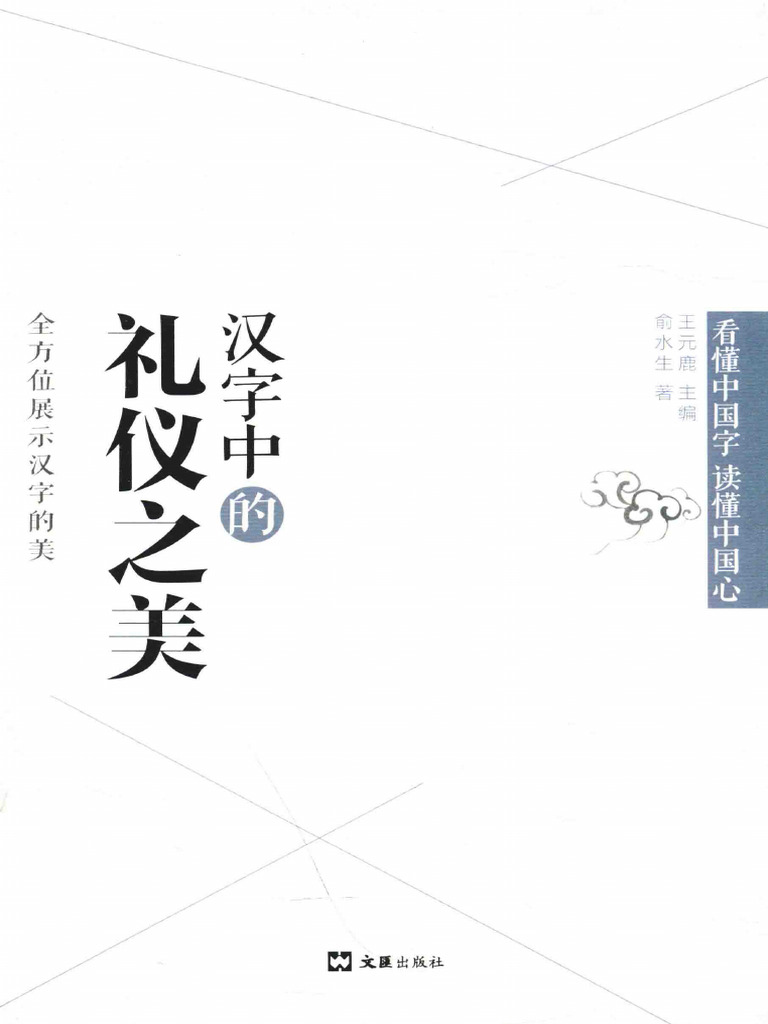 俞水生《汉字中的礼仪之美》，上海：文汇出版社，2017年 | PDF