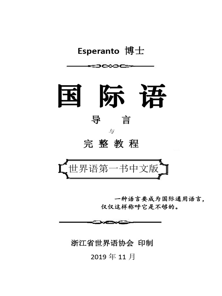 unua libro 中文版 | PDF