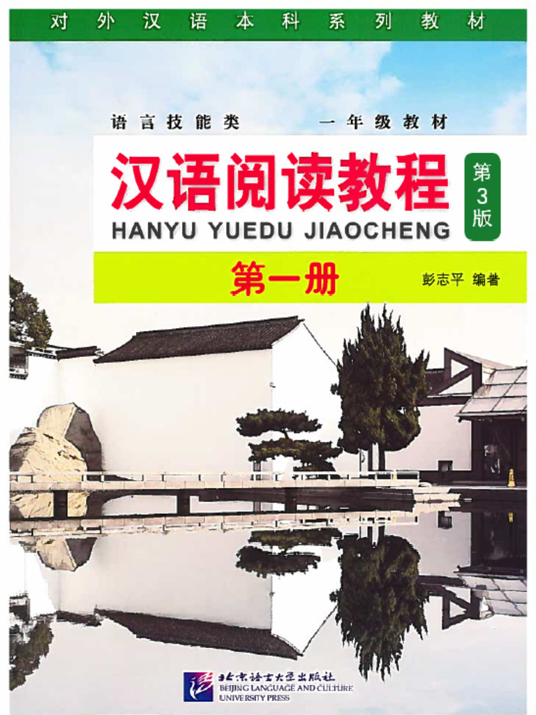 汉语阅读教程（第3版）第一册| PDF