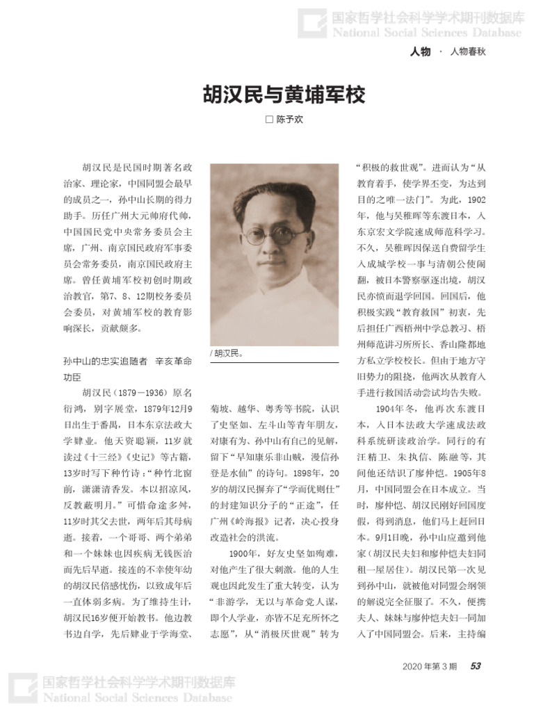 胡汉民与黄埔军校 | PDF
