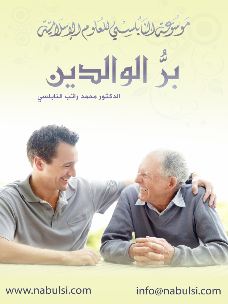 بر الوالدين .. للنابلسي | PDF