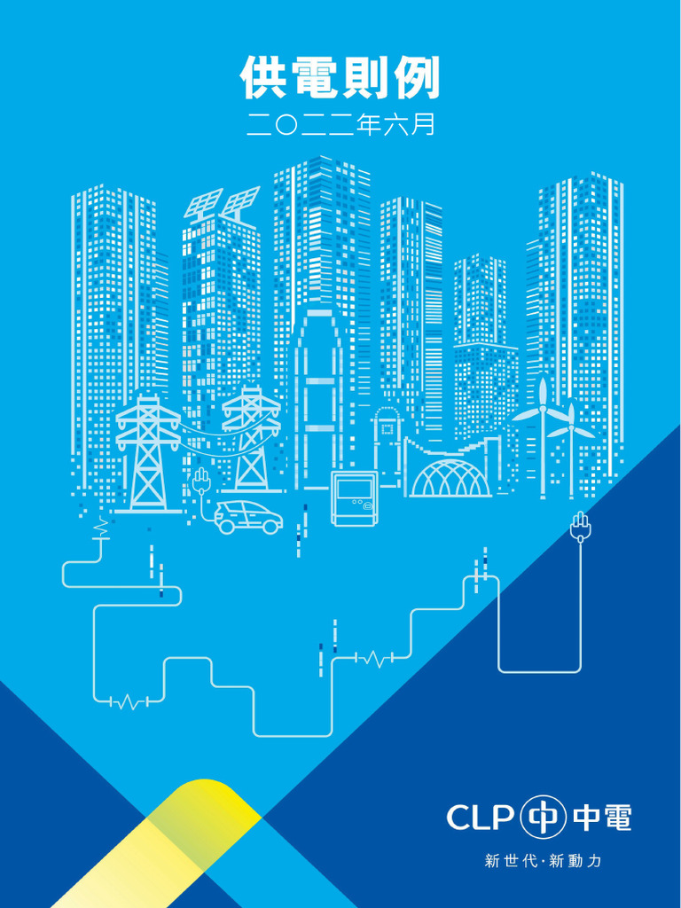 中電供電則例| PDF