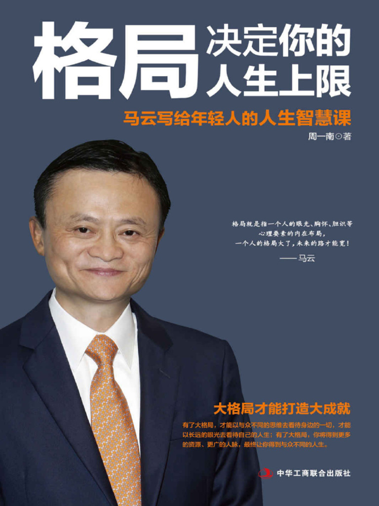 马云格局决定你的人生上限| PDF