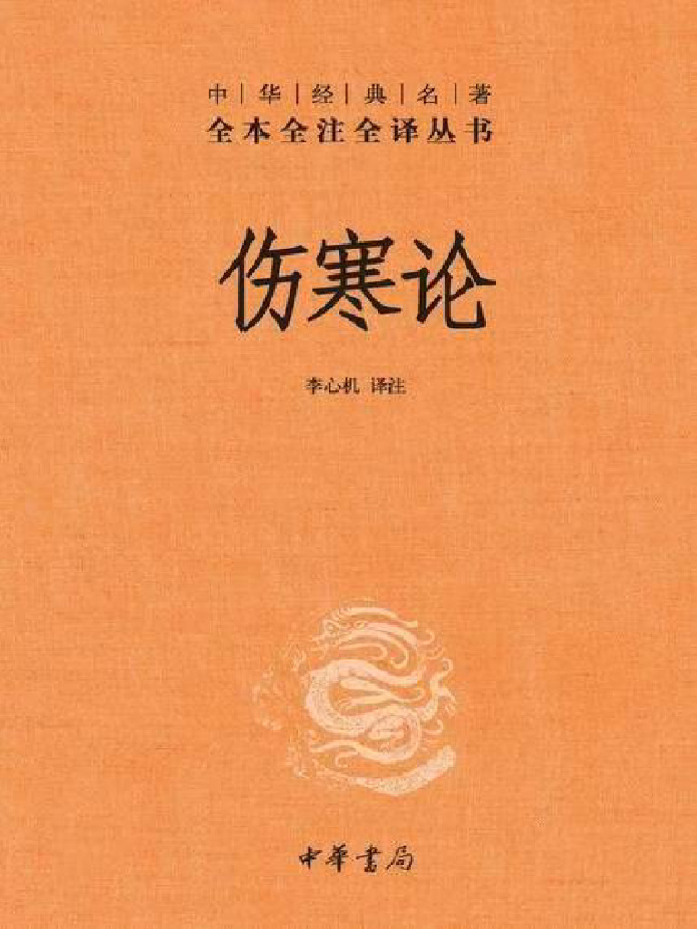 伤寒论| PDF