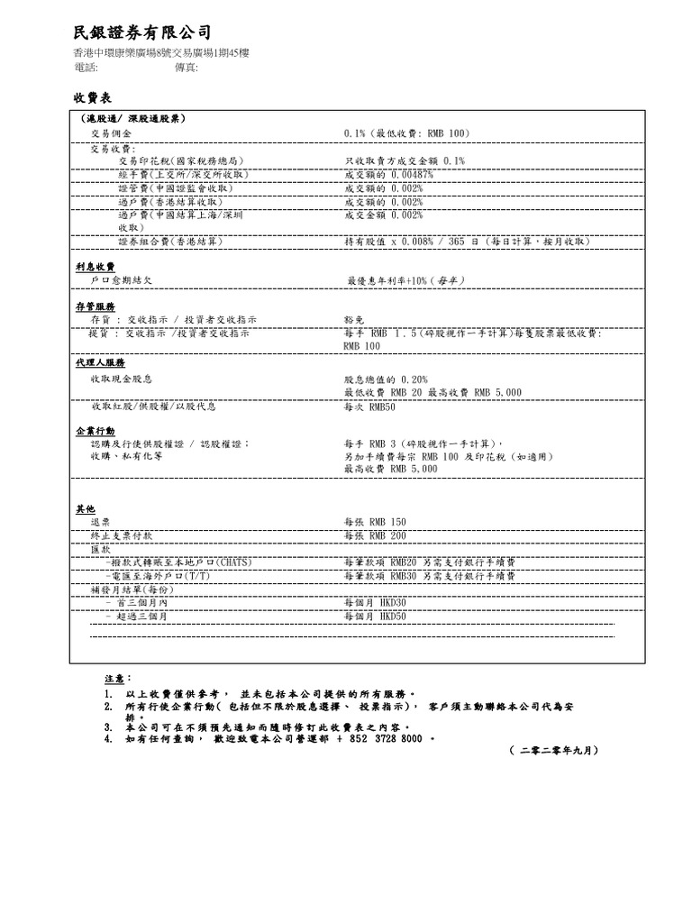深港通及沪港通交易收费表 | PDF | Cheque | Renminbi