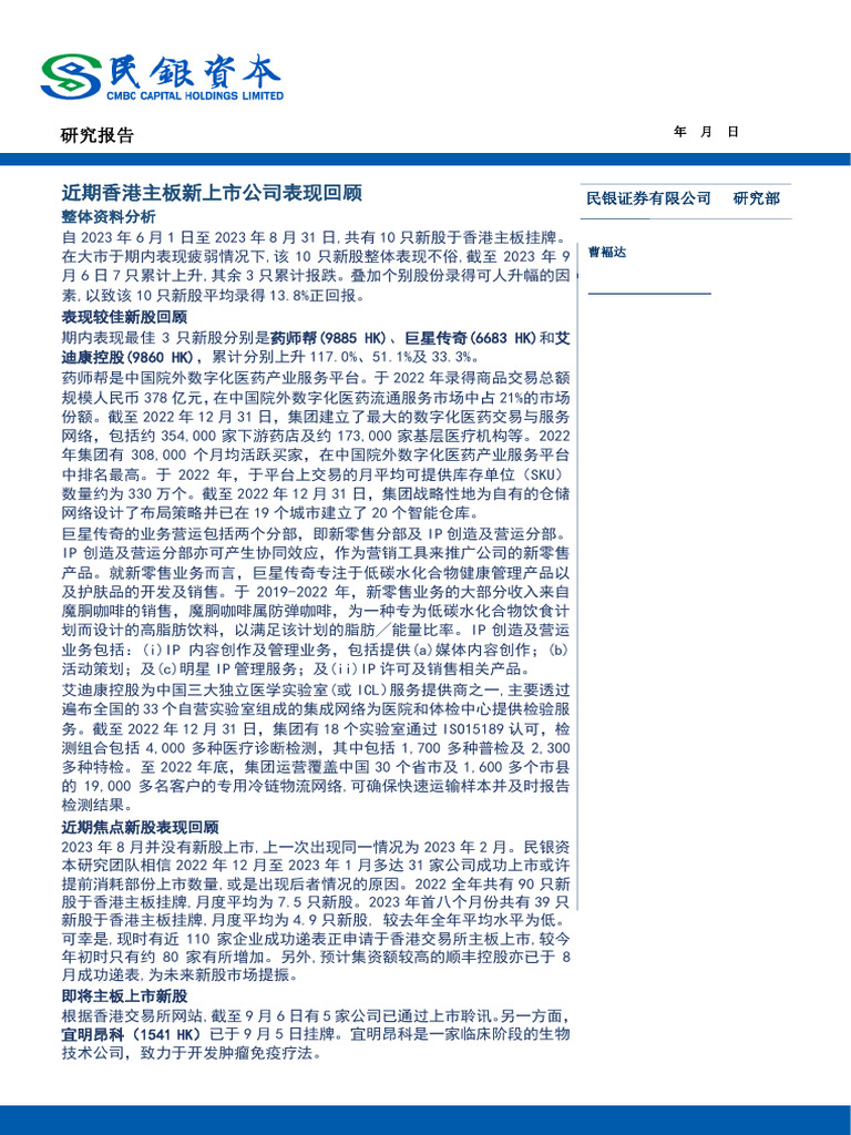 近期香港主板新上市公司表现回顾| PDF