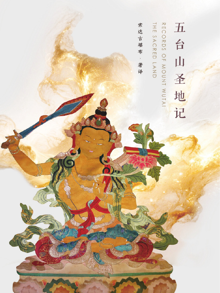 本 中国山西省 聖地五台山 山口厚