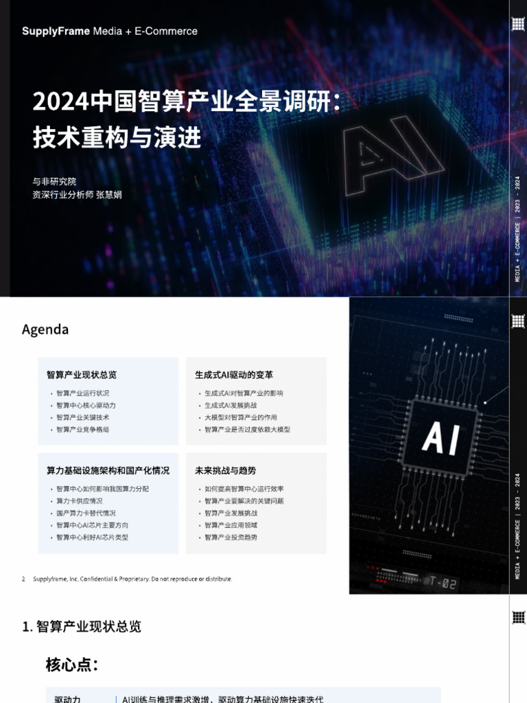 算力专题：2024中国智算产业全景调研：技术重构与演进 | PDF