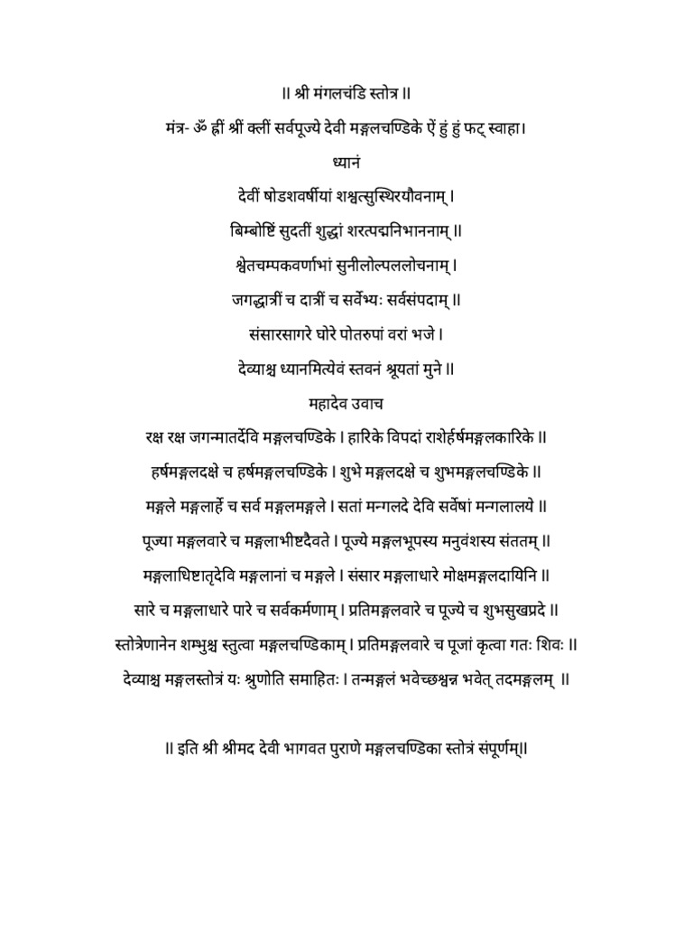 श्री मंगलचंडिका स्तोत्र mangal chandika stotra | PDF