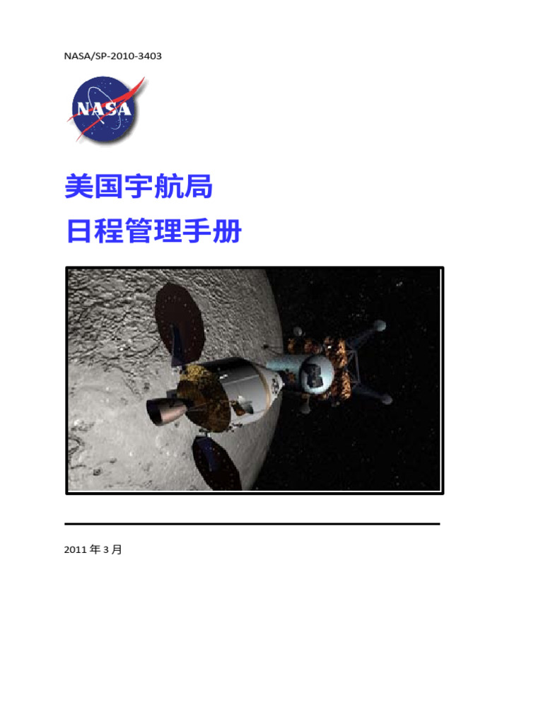 美国宇航局-进度管理手册｜NASA Schedule Management Handbook （机器翻译zh-Hans） | PDF