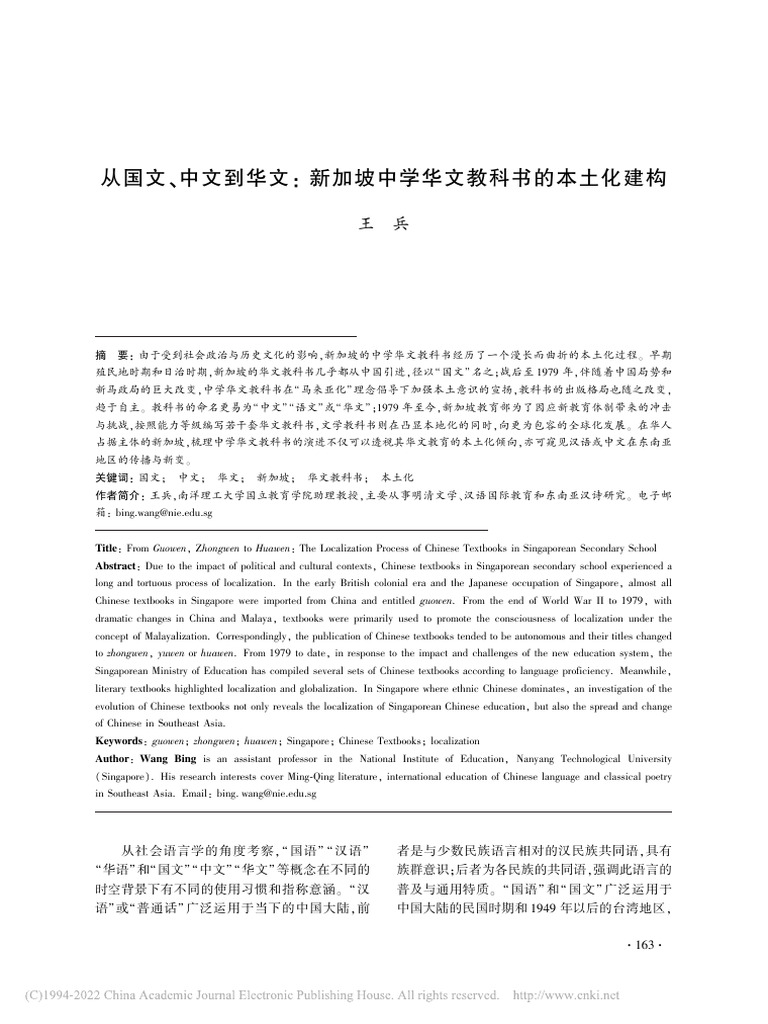 从国文、中文到华文新加坡中学华文教科书的本土化建构| PDF