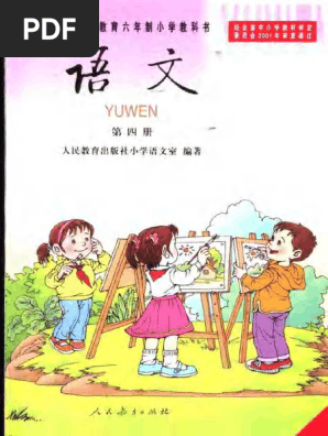 九年义务教育六年制小学教科书语文第四册| PDF