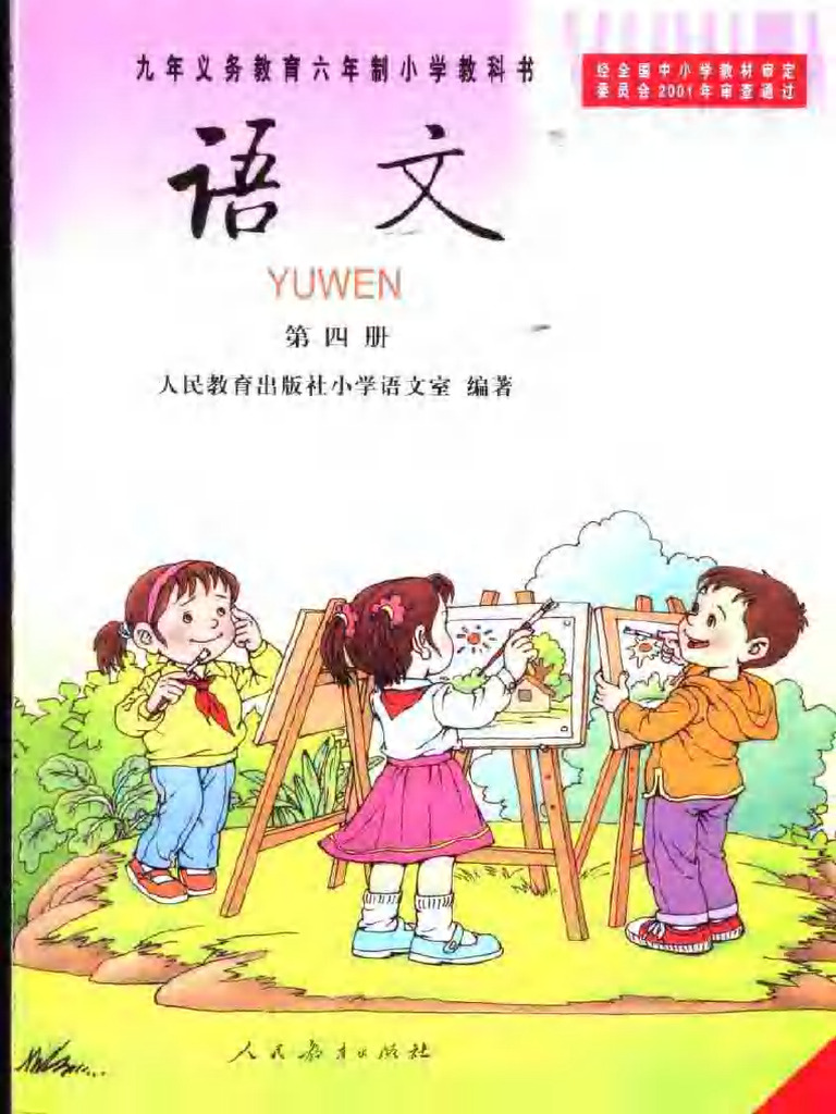 九年义务教育六年制小学教科书语文第四册| PDF