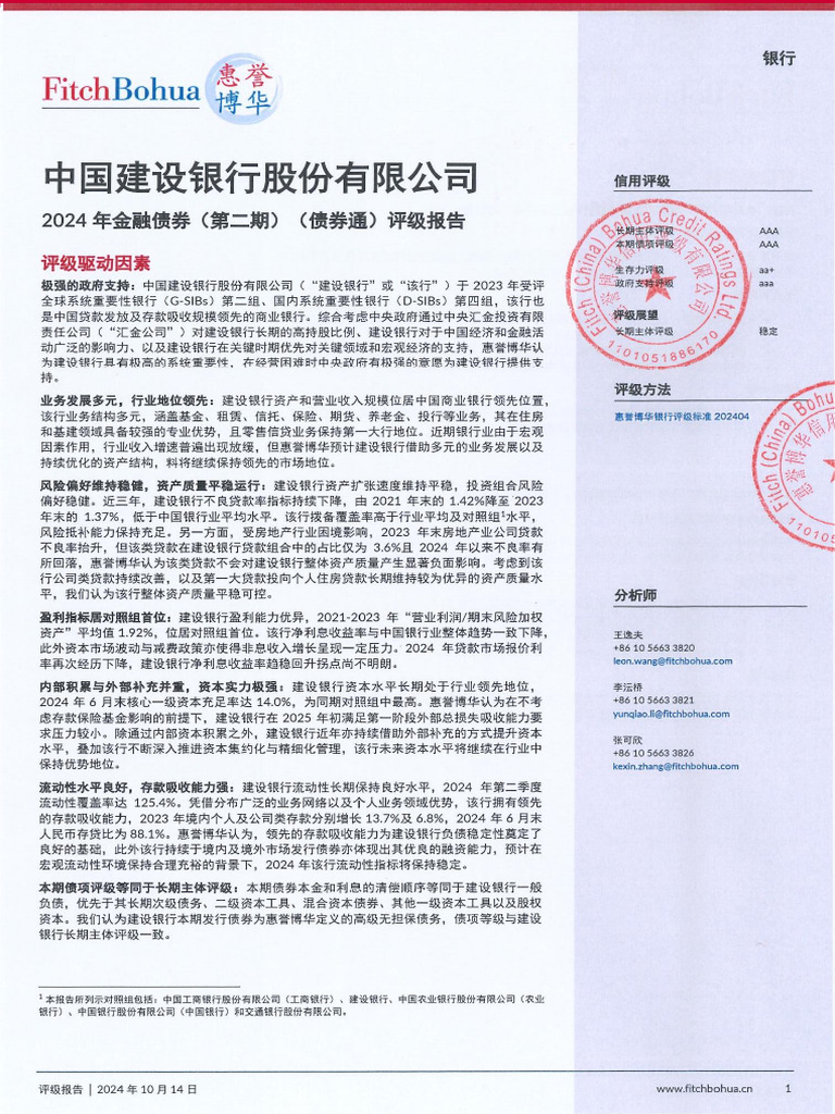 中国建设银行股份有限公司2024年金融债券（第二期）（债券通）评级报告及跟踪评级安排| PDF