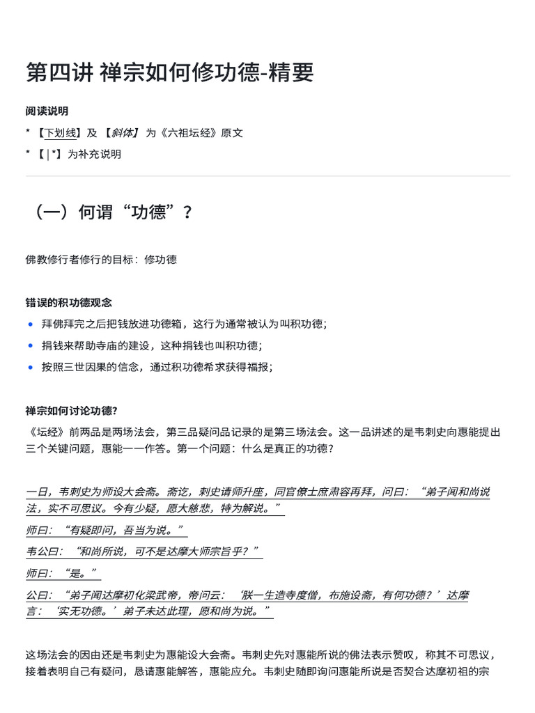 第四讲精要王德峰《六祖坛经与禅宗修行》 | PDF