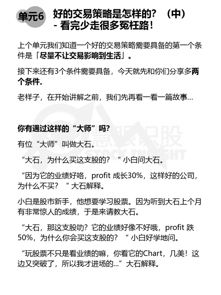 单元6 - 好的交易策略是怎样的？（中） - 看完少走很多冤枉路！ | PDF