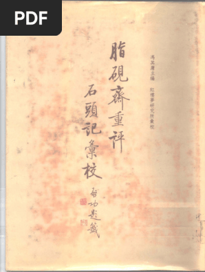 清) 曹雪芹脂砚斋重评石头记汇校（第二册，冯其庸主编，庚辰底本，1987