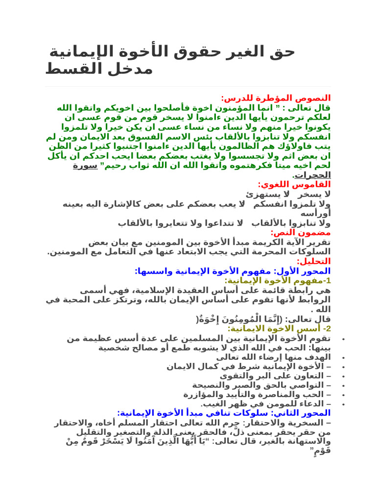 حق الغير حقوق الأخوة الإيمانية مدخل القسط | PDF