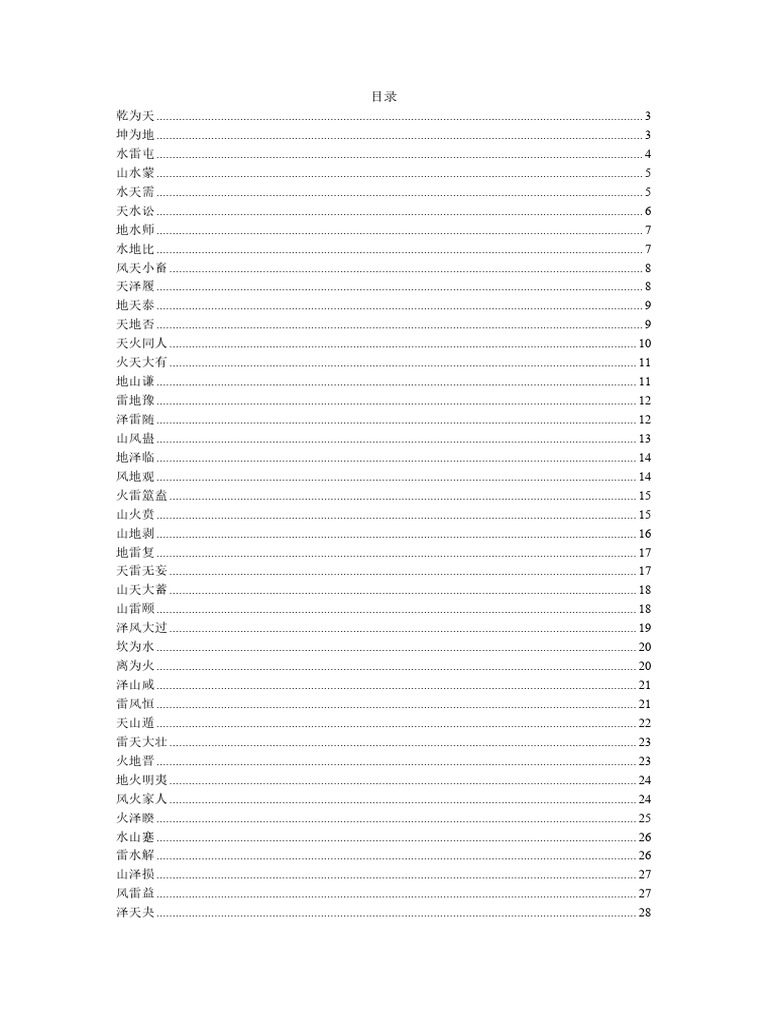 易经推命批法V20170928 | PDF