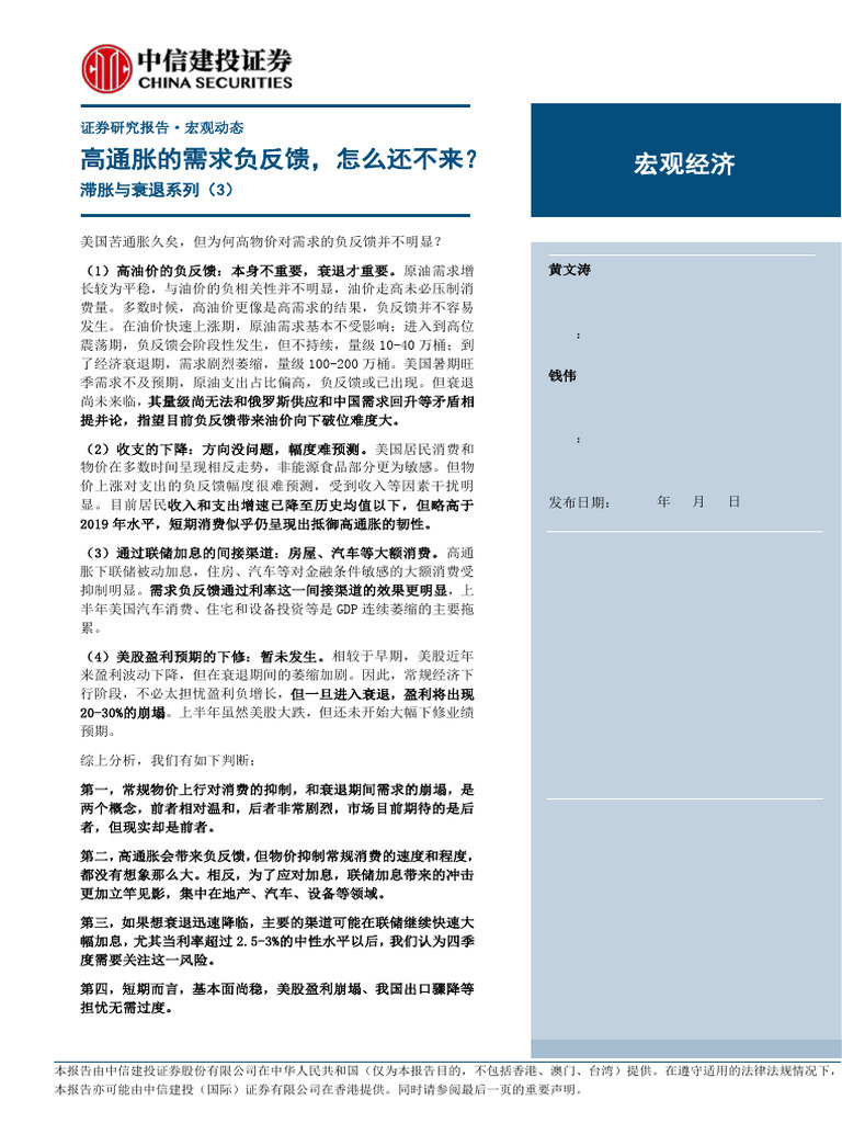 20220730 中信建投 滞胀与衰退系列（3）：高通胀的需求负反馈，怎么还不来？ | PDF