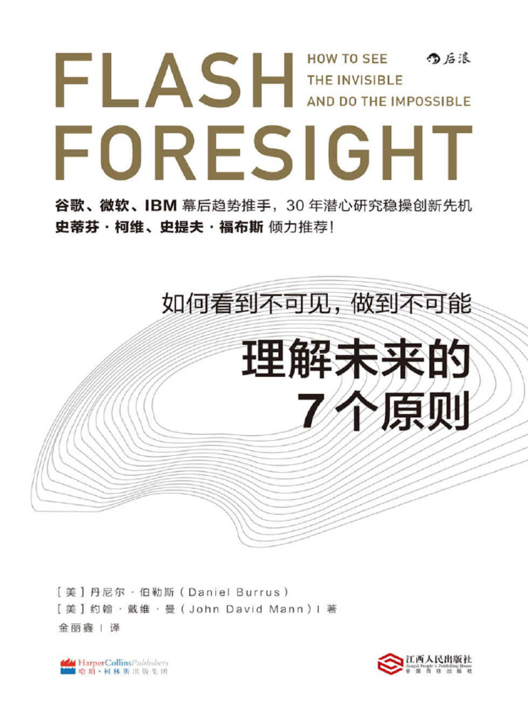 理解未来的7个原则(丹尼尔·伯勒斯约翰·戴维·曼) | PDF