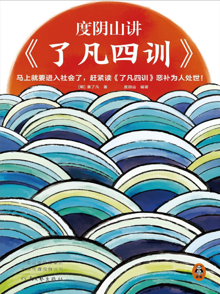 2022 05度阴山讲《了凡四训》 | PDF