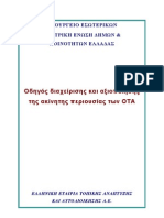 Οδηγός διαχείρισης και αξιοποίησης της ακίνητης περιουσίας των ΟΤΑ