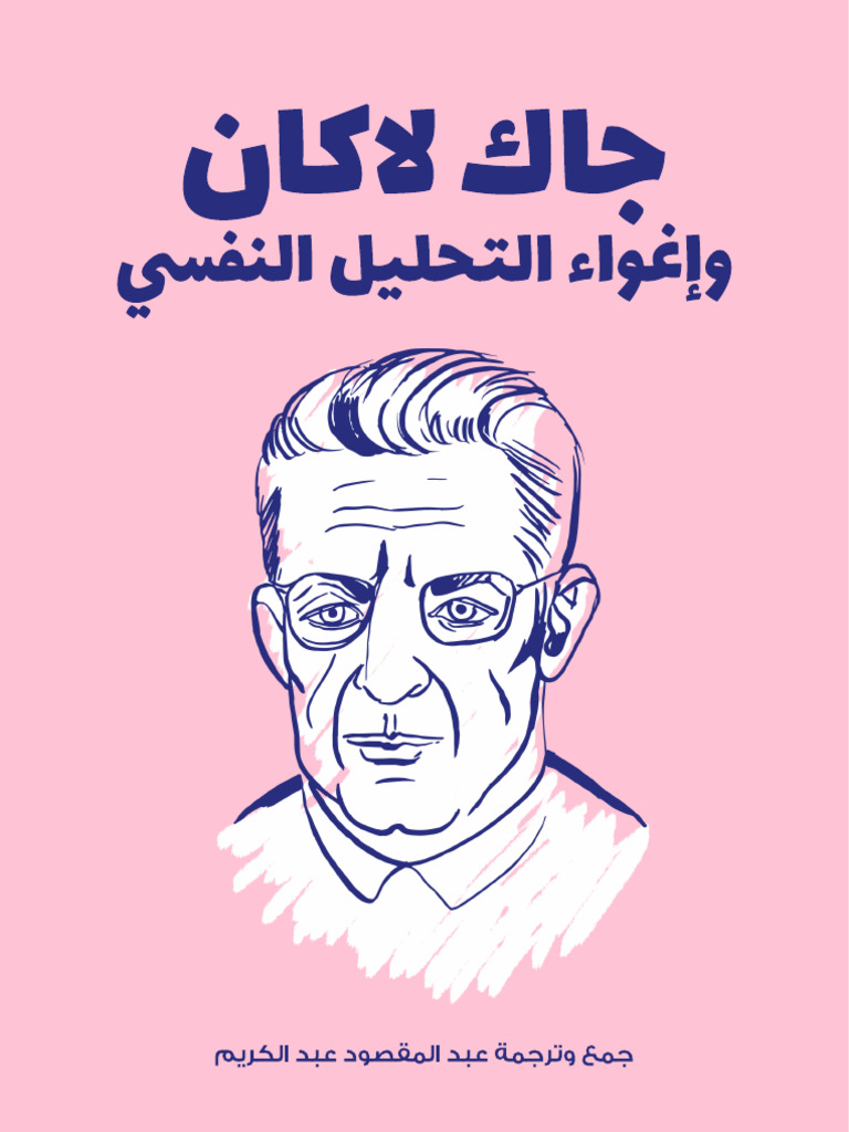 جاك لاكان وإغواء التحليل النفسي | PDF