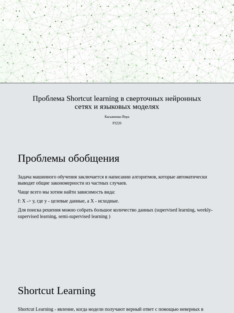Проблема Shortcut Learning | PDF