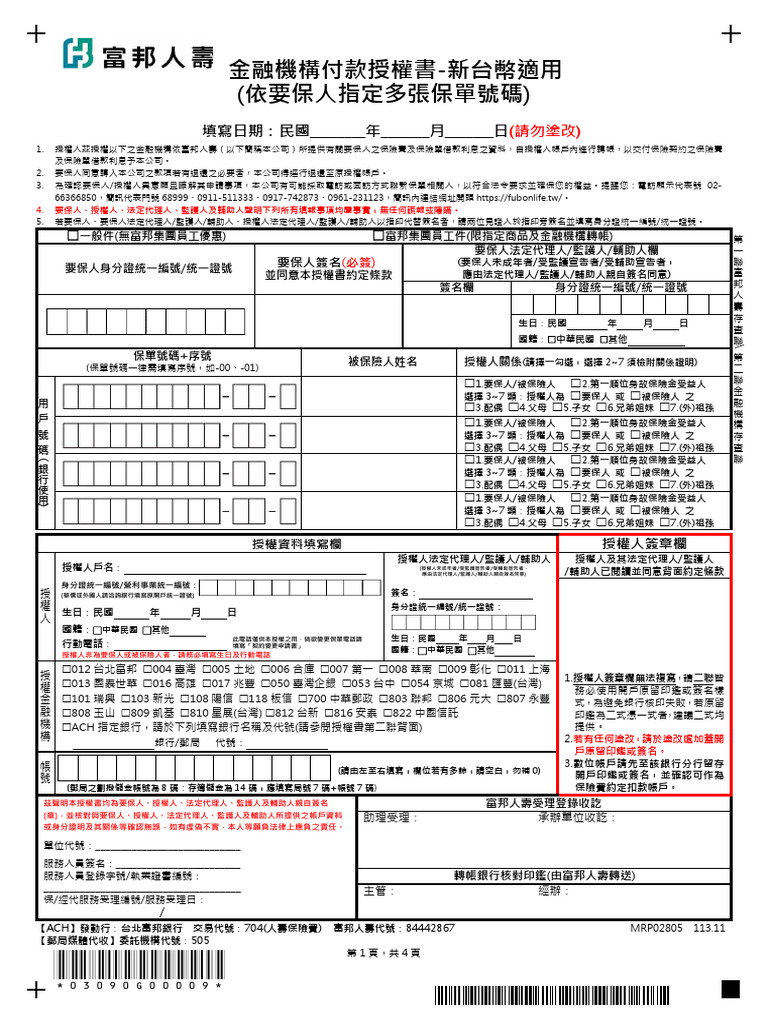 富邦金融機構付款授權書續期新台幣適用(多張保單) 11311 | PDF