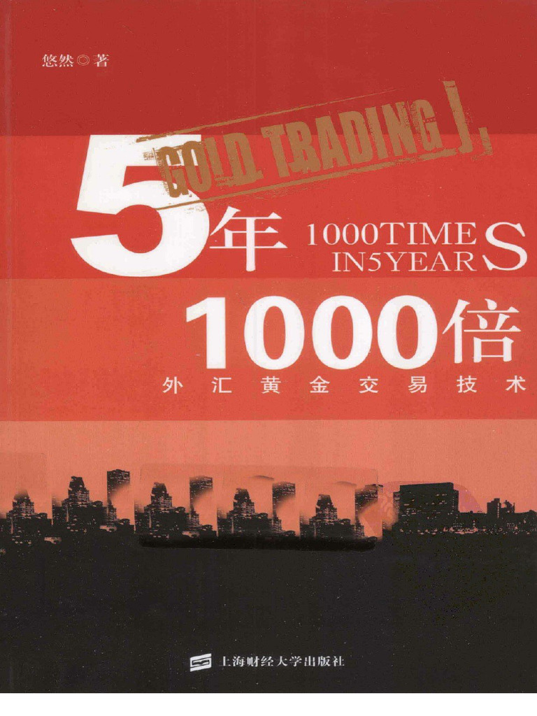5年1000倍外汇黄金交易技术| PDF