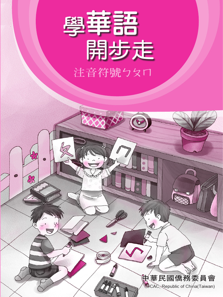 04.學華語開步走課本(注音符號) 習作| PDF
