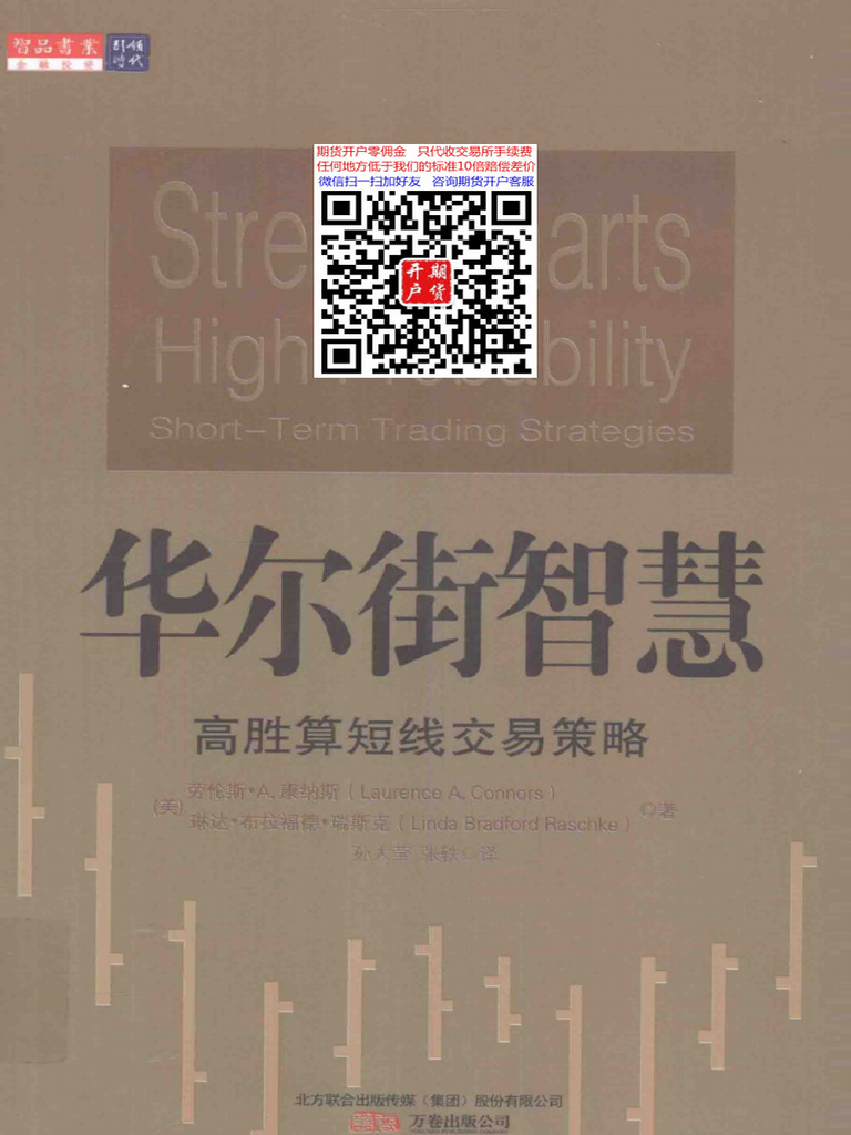 华尔街智慧高胜算短线交易策略(高清) | PDF