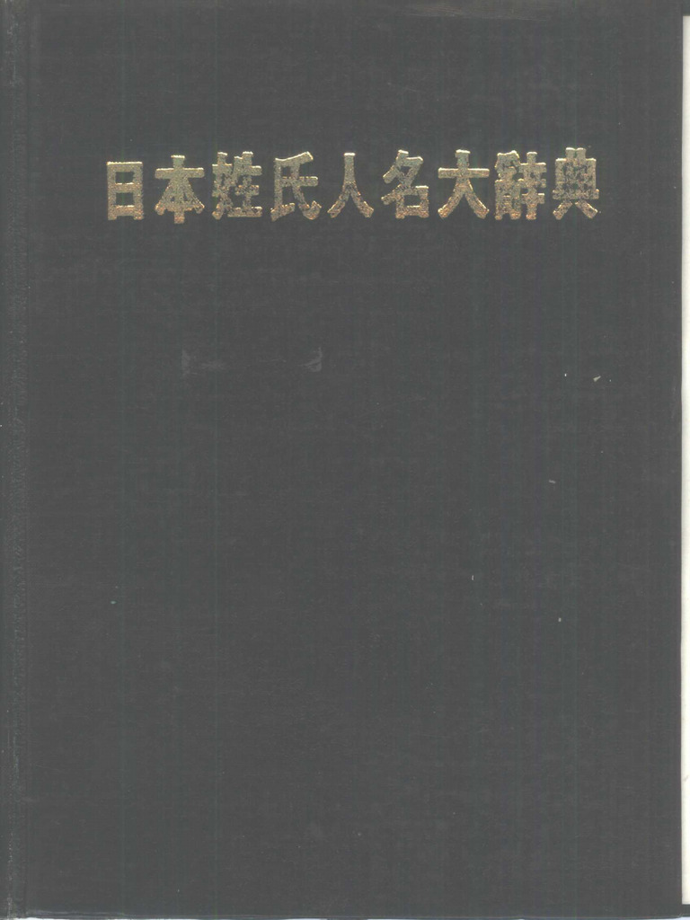 日本姓氏人名大辞典(吴佳倩主编) (Z-Library) | PDF