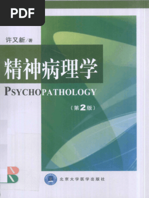 精神病理学第二版许又新(Ocr) | PDF