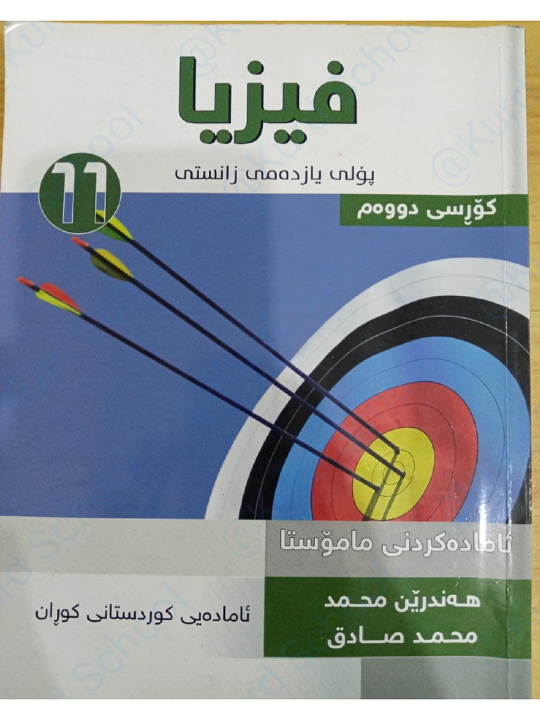 فیزیا.م.هەندرێن.پۆلی11.بەشی 5 | PDF