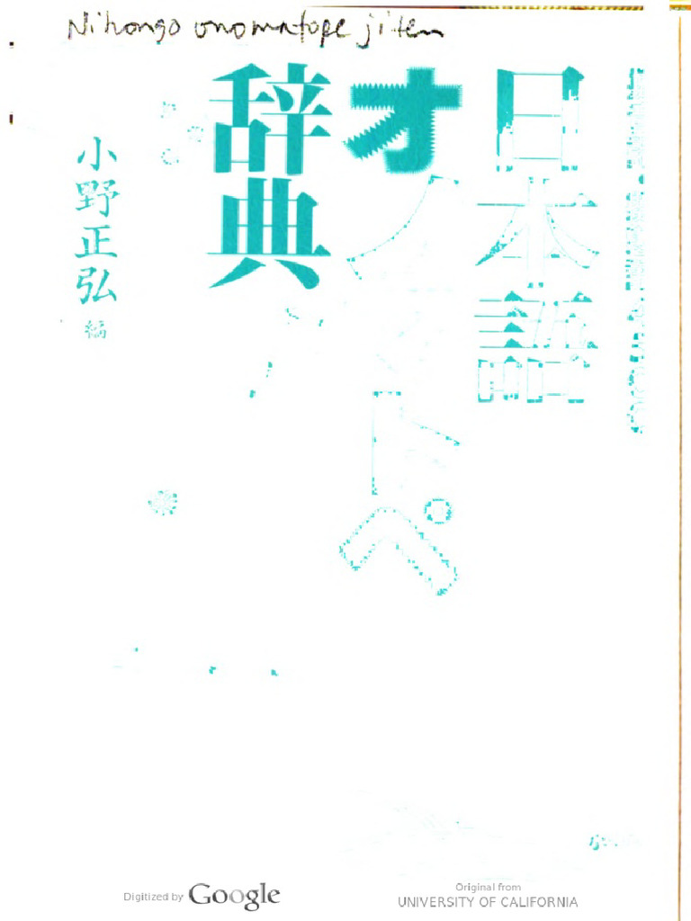 日本語オノマトペ辞典 : 擬音語・擬態語4500 日本語オノマトペ辞典 擬音語・擬態語4500(小野正弘 編) / 古本