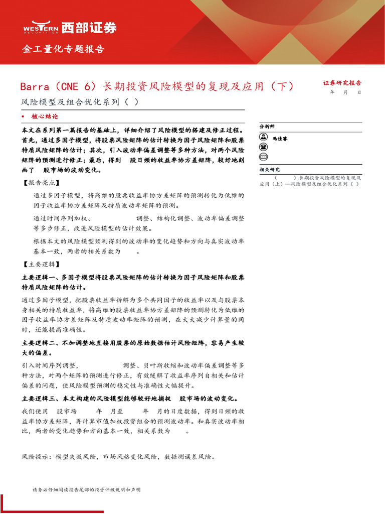 20250127-西部证券-风险模型及组合优化系列（2）：Barra（CNE 6）长期投资风险模型的复现及应用（下） | PDF